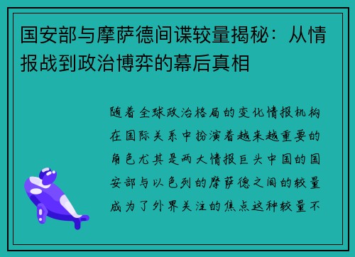 国安部与摩萨德间谍较量揭秘：从情报战到政治博弈的幕后真相