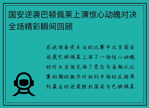 国安逆袭巴顿佩莱上演惊心动魄对决全场精彩瞬间回顾
