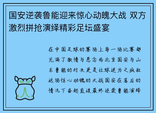 国安逆袭鲁能迎来惊心动魄大战 双方激烈拼抢演绎精彩足坛盛宴