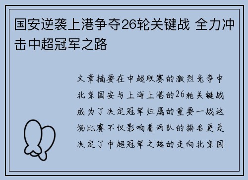 国安逆袭上港争夺26轮关键战 全力冲击中超冠军之路