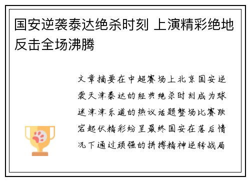 国安逆袭泰达绝杀时刻 上演精彩绝地反击全场沸腾