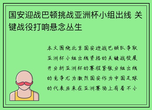 国安迎战巴顿挑战亚洲杯小组出线 关键战役打响悬念丛生