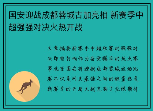 国安迎战成都蓉城古加亮相 新赛季中超强强对决火热开战