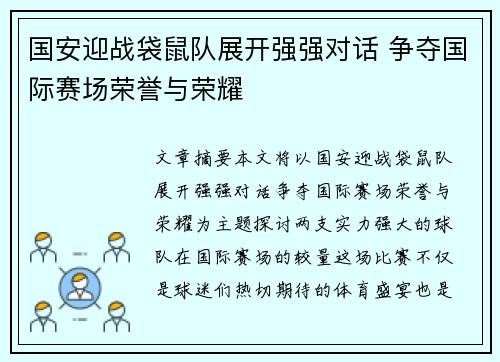 国安迎战袋鼠队展开强强对话 争夺国际赛场荣誉与荣耀