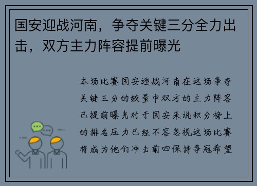 国安迎战河南，争夺关键三分全力出击，双方主力阵容提前曝光