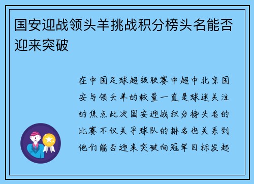 国安迎战领头羊挑战积分榜头名能否迎来突破