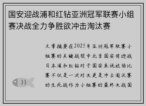 国安迎战浦和红钻亚洲冠军联赛小组赛决战全力争胜欲冲击淘汰赛