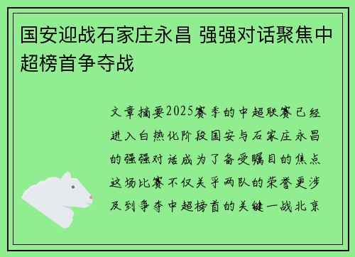 国安迎战石家庄永昌 强强对话聚焦中超榜首争夺战