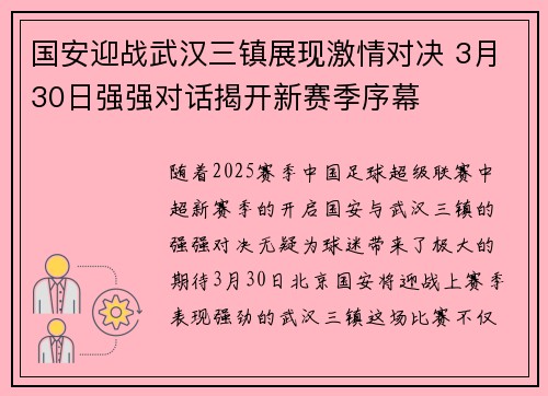 国安迎战武汉三镇展现激情对决 3月30日强强对话揭开新赛季序幕