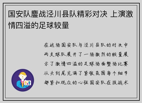 国安队鏖战泾川县队精彩对决 上演激情四溢的足球较量