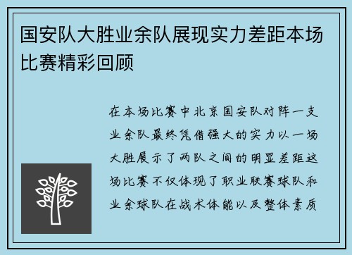 国安队大胜业余队展现实力差距本场比赛精彩回顾