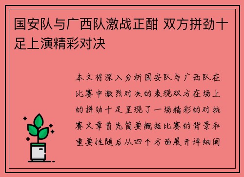 国安队与广西队激战正酣 双方拼劲十足上演精彩对决