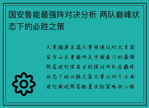 国安鲁能最强阵对决分析 两队巅峰状态下的必胜之策