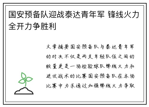 国安预备队迎战泰达青年军 锋线火力全开力争胜利