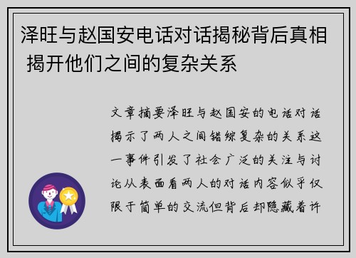 泽旺与赵国安电话对话揭秘背后真相 揭开他们之间的复杂关系
