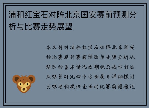 浦和红宝石对阵北京国安赛前预测分析与比赛走势展望