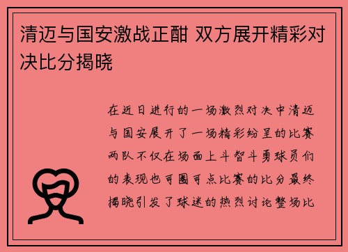 清迈与国安激战正酣 双方展开精彩对决比分揭晓