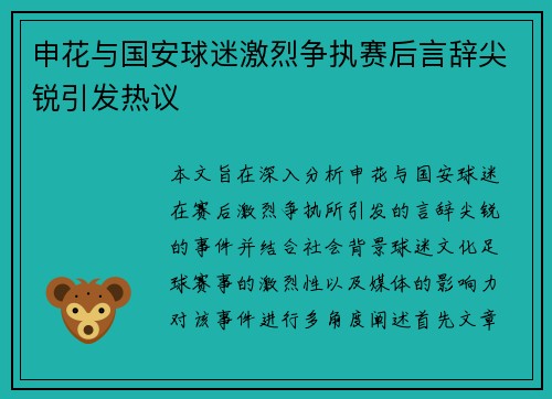 申花与国安球迷激烈争执赛后言辞尖锐引发热议