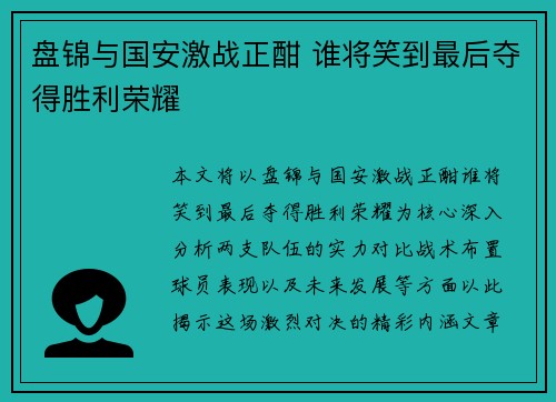 盘锦与国安激战正酣 谁将笑到最后夺得胜利荣耀