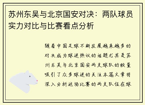 苏州东吴与北京国安对决：两队球员实力对比与比赛看点分析