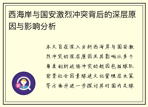 西海岸与国安激烈冲突背后的深层原因与影响分析
