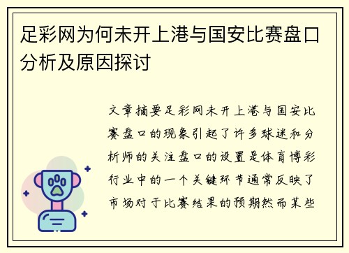 足彩网为何未开上港与国安比赛盘口分析及原因探讨
