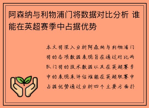 阿森纳与利物浦门将数据对比分析 谁能在英超赛季中占据优势