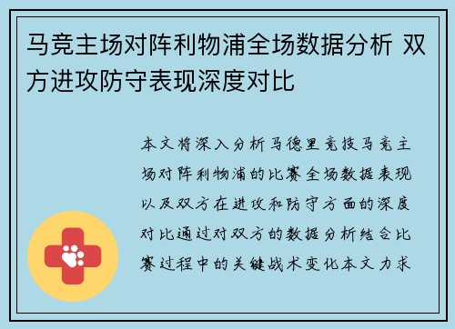 马竞主场对阵利物浦全场数据分析 双方进攻防守表现深度对比