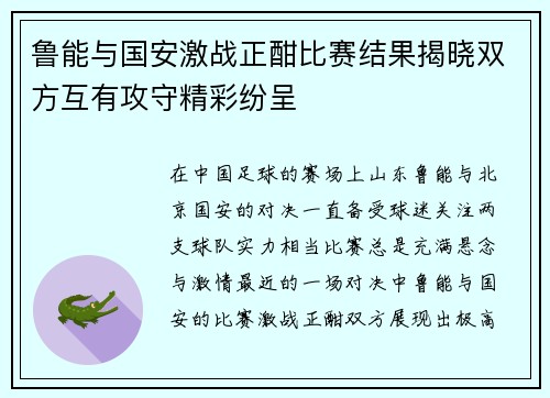 鲁能与国安激战正酣比赛结果揭晓双方互有攻守精彩纷呈