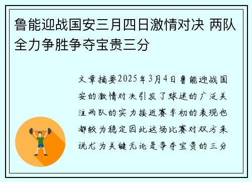 鲁能迎战国安三月四日激情对决 两队全力争胜争夺宝贵三分