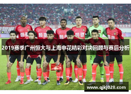 2019赛季广州恒大与上海申花精彩对决回顾与赛后分析