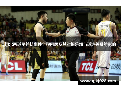 切尔西球星芒特事件全程回顾及其对俱乐部与球迷关系的影响