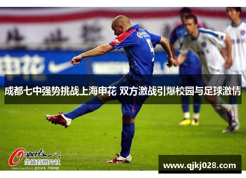 成都七中强势挑战上海申花 双方激战引爆校园与足球激情