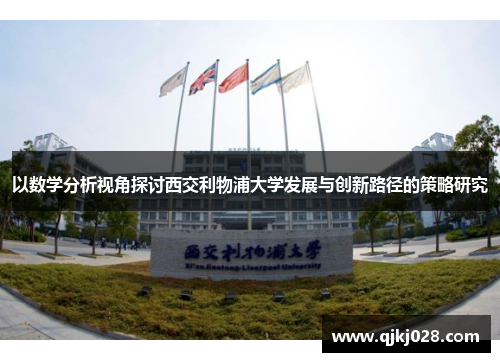 以数学分析视角探讨西交利物浦大学发展与创新路径的策略研究