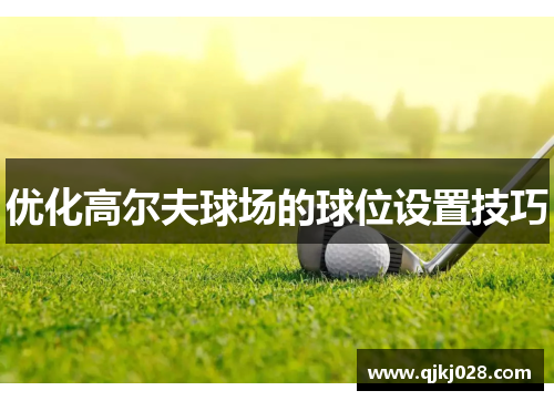 优化高尔夫球场的球位设置技巧