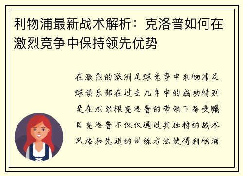 利物浦最新战术解析：克洛普如何在激烈竞争中保持领先优势