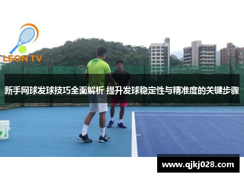 新手网球发球技巧全面解析 提升发球稳定性与精准度的关键步骤