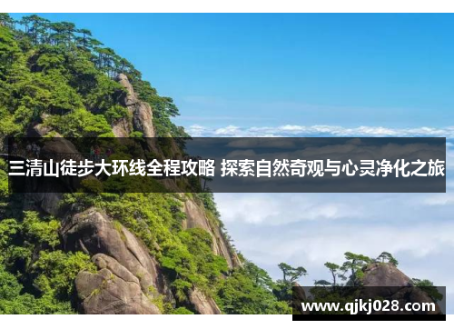 三清山徒步大环线全程攻略 探索自然奇观与心灵净化之旅