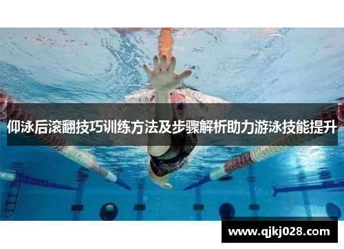 仰泳后滚翻技巧训练方法及步骤解析助力游泳技能提升