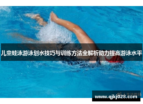 儿童蛙泳游泳划水技巧与训练方法全解析助力提高游泳水平