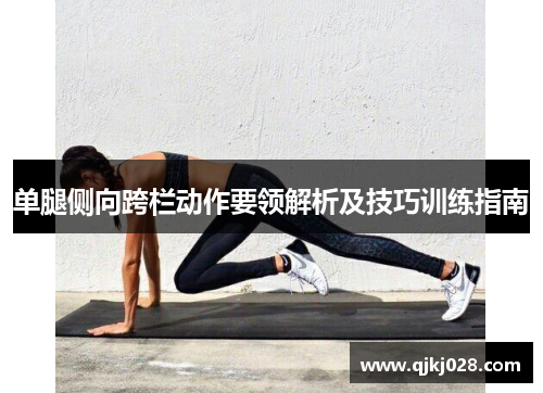 单腿侧向跨栏动作要领解析及技巧训练指南