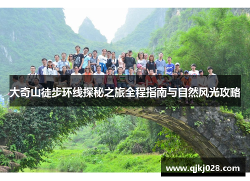 大奇山徒步环线探秘之旅全程指南与自然风光攻略
