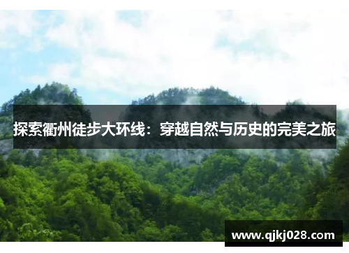 探索衢州徒步大环线：穿越自然与历史的完美之旅