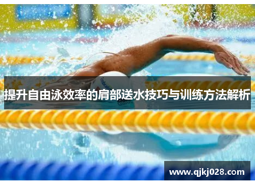 提升自由泳效率的肩部送水技巧与训练方法解析