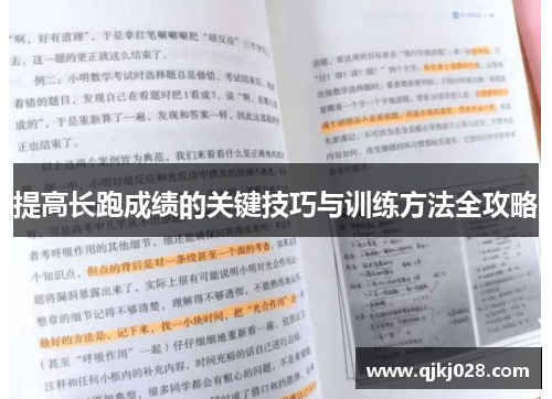 提高长跑成绩的关键技巧与训练方法全攻略