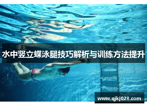 水中竖立蝶泳腿技巧解析与训练方法提升