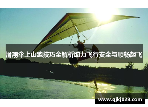 滑翔伞上山跑技巧全解析助力飞行安全与顺畅起飞