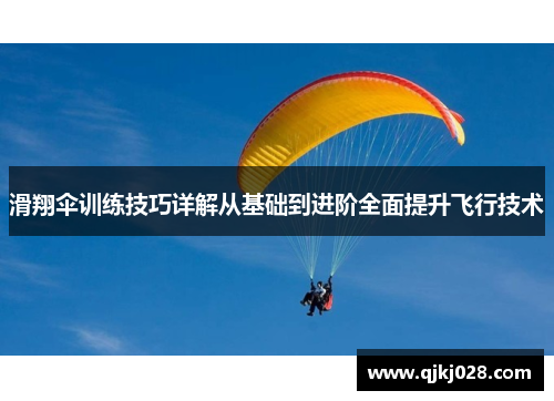滑翔伞训练技巧详解从基础到进阶全面提升飞行技术