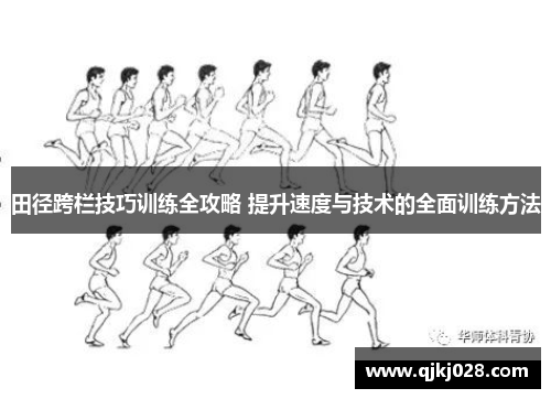 田径跨栏技巧训练全攻略 提升速度与技术的全面训练方法