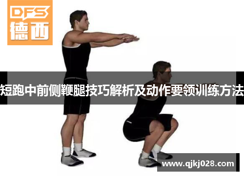 短跑中前侧鞭腿技巧解析及动作要领训练方法